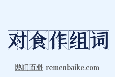 对食作组词是什么意思的图片